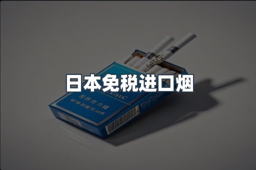 进口香烟